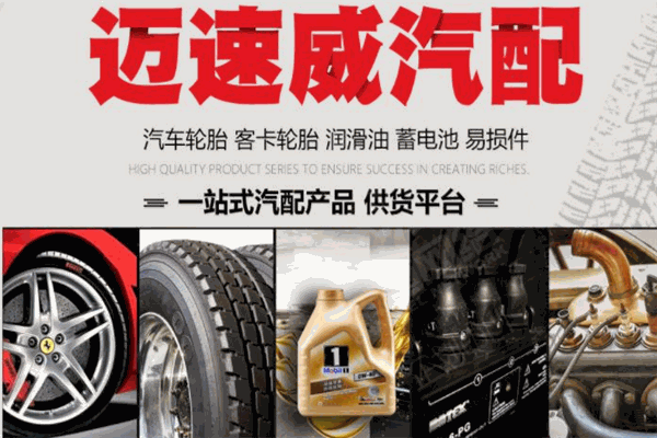 迈速威汽车用品