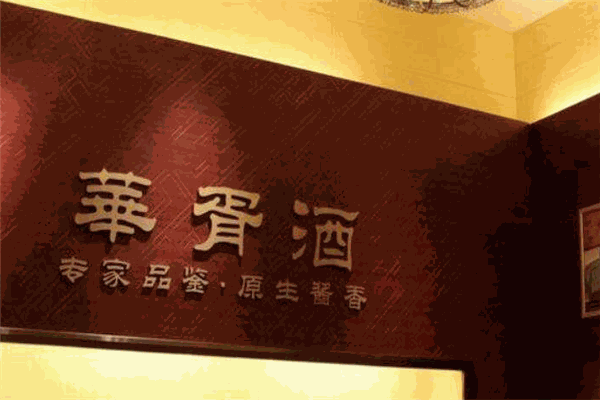 华胥酒业