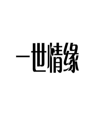 一世情缘创意潮品汇加盟