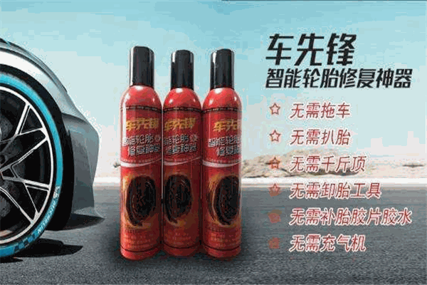 车先锋轮胎修复液