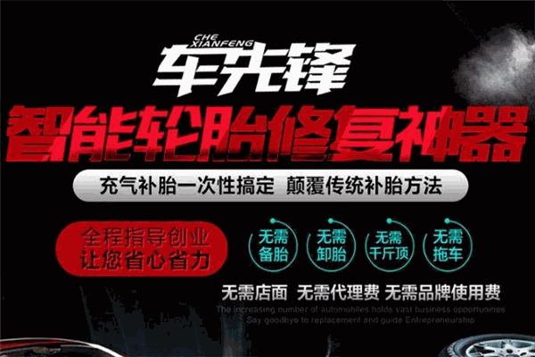 车先锋轮胎修复液