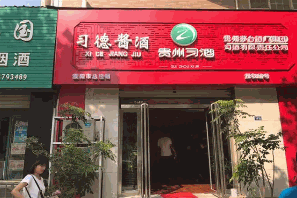习德酱酒