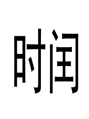 时闰护肤品加盟