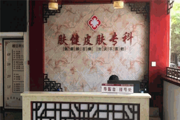 肤健医疗医院