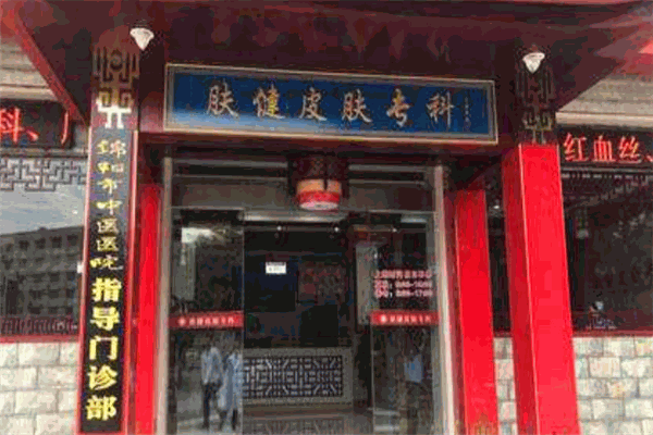 肤健医疗医院