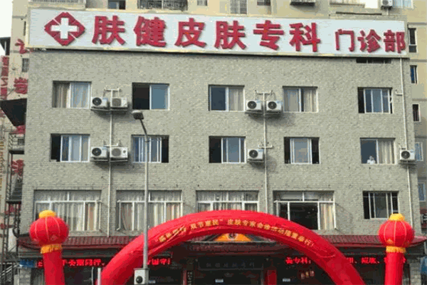 肤健医疗医院