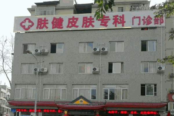 肤健医疗医院