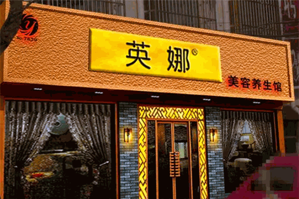 英娜美容院