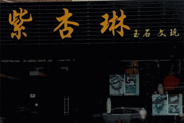 紫杏琳珠宝