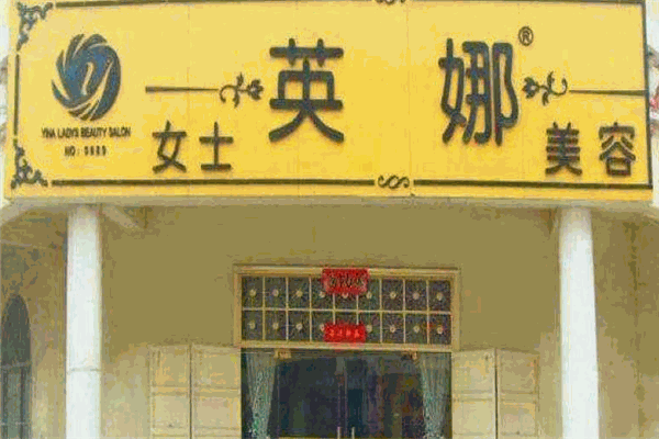 英娜美容院