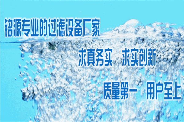 铭源凯德过滤设备