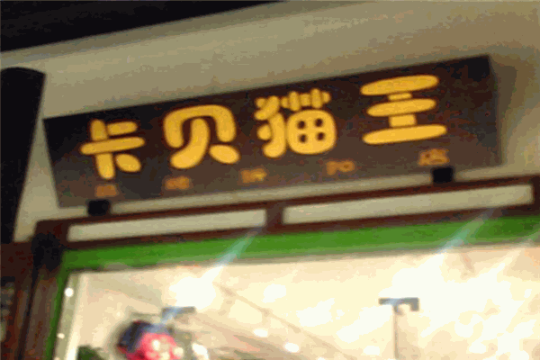 卡贝猫王童装