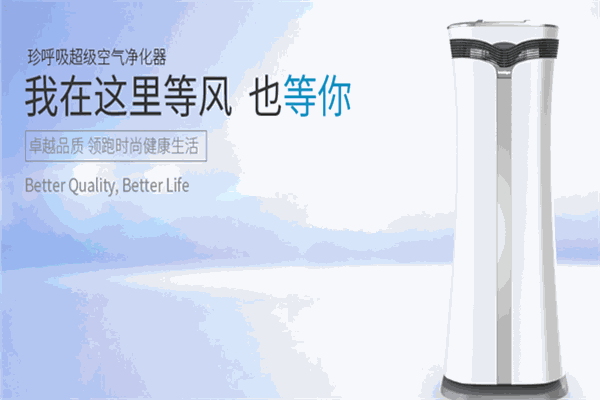 珍呼吸空气净化器