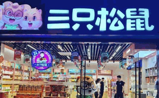 三只松鼠旗舰店
