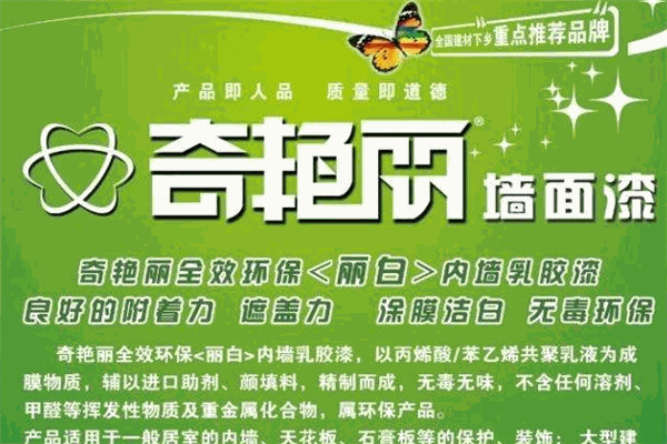 奇艳丽涂料