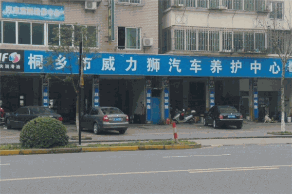 威力狮汽车美容