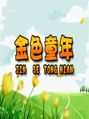 金色童年母婴店加盟