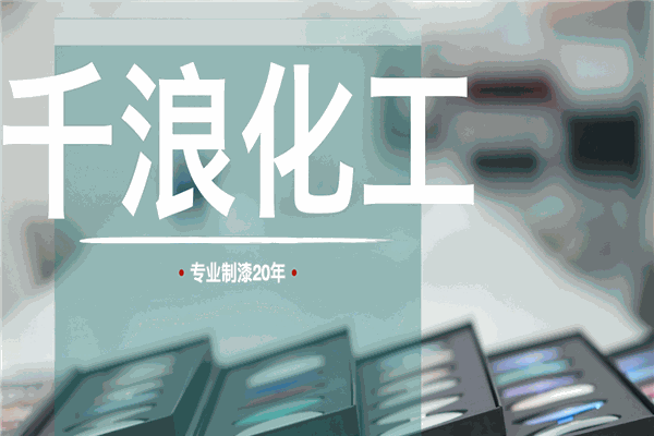 千浪涂料