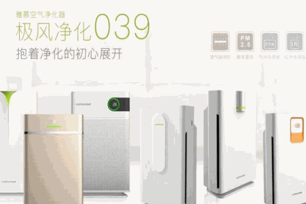 雅慕空气净化器