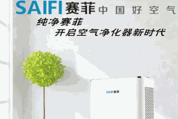 赛菲空气净化