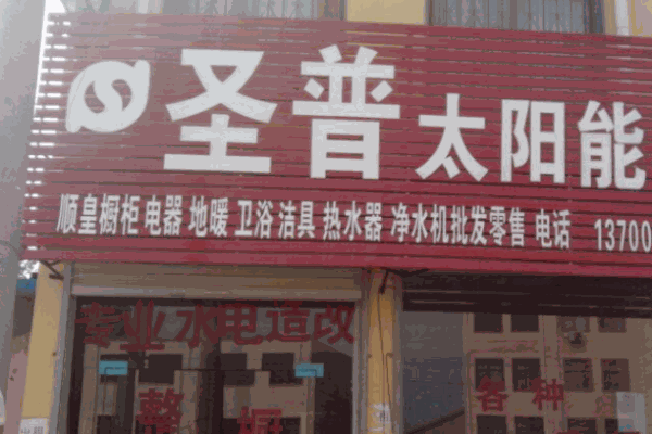 圣普太阳能