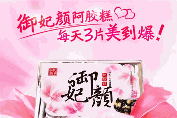 御妃颜阿胶