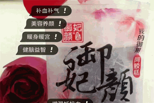 御妃颜阿胶