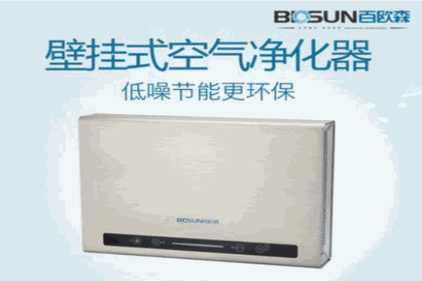 百欧森空气净化器