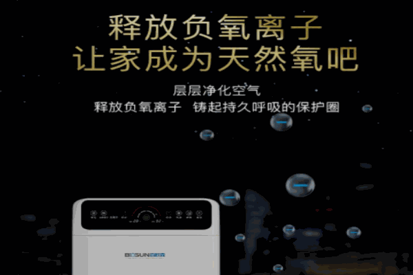 百欧森空气净化器