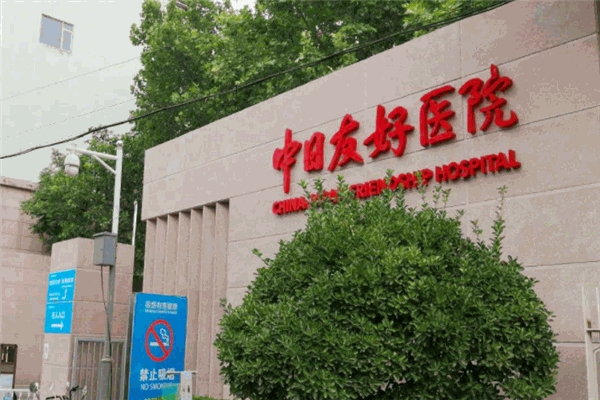 中日友好医院