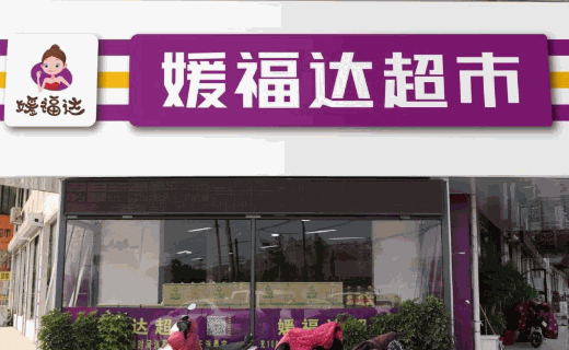 媛福达零食