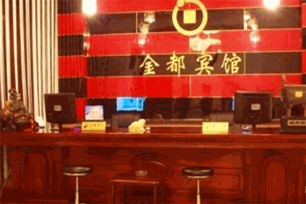 金都宾馆
