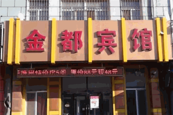 金都宾馆