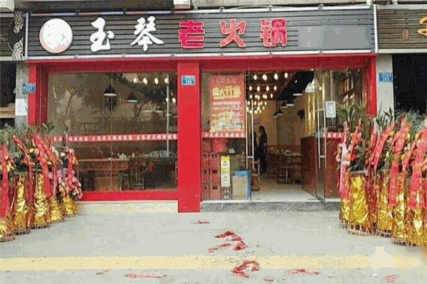玉琴老火锅