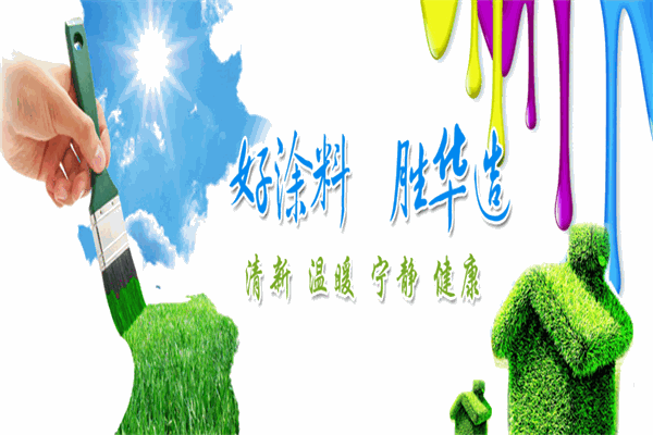 胜华涂料