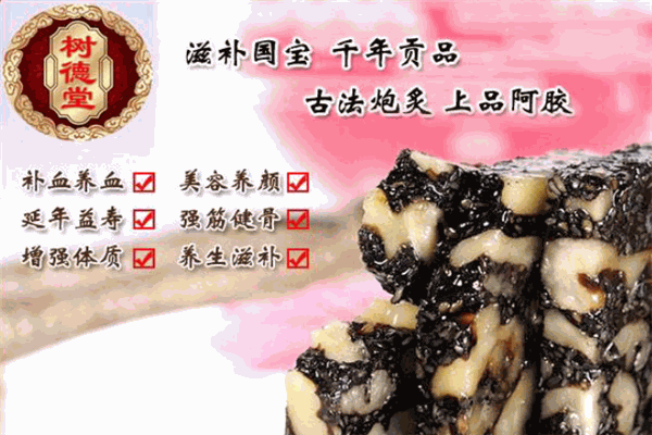 树德堂阿胶