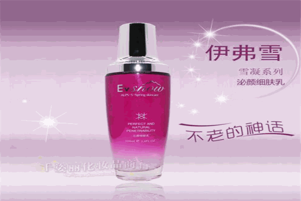 伊弗雪化妆品