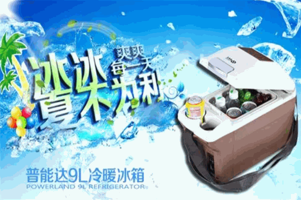 普能达车载冰箱