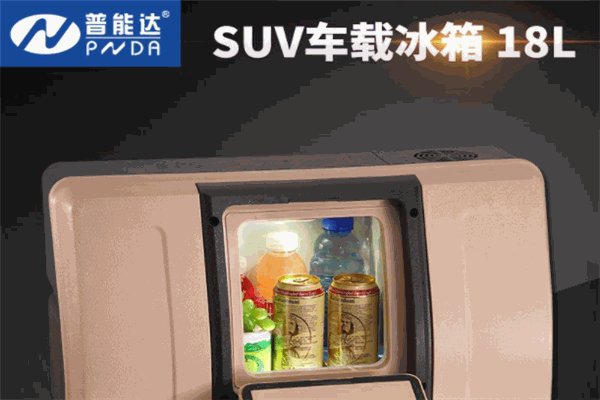 普能达车载冰箱