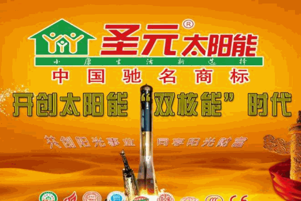 圣元太阳能