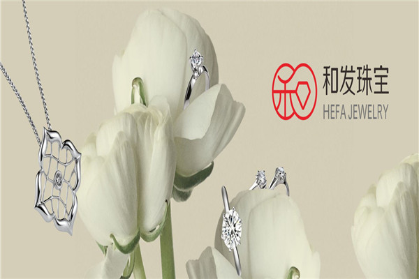 和发珠宝