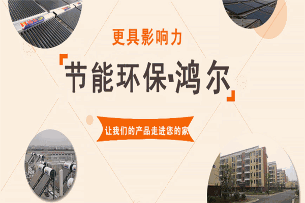 鸿尔太阳能热水器