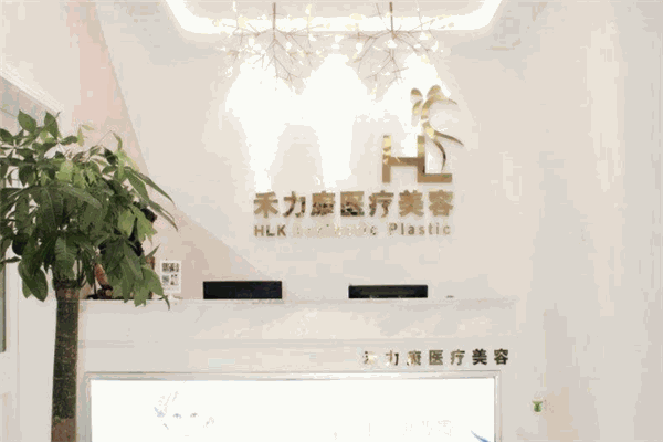 禾力康医疗美容