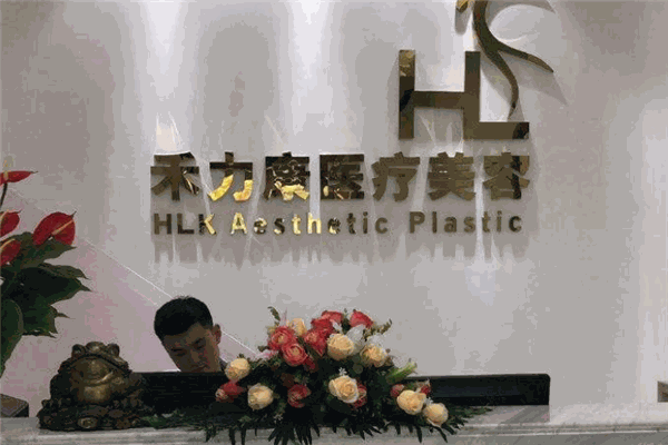 禾力康医疗美容