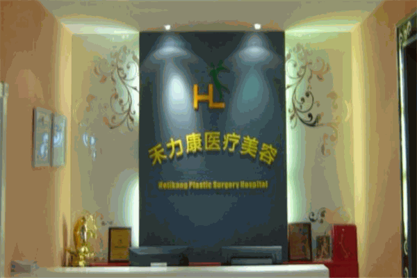 禾力康医疗美容