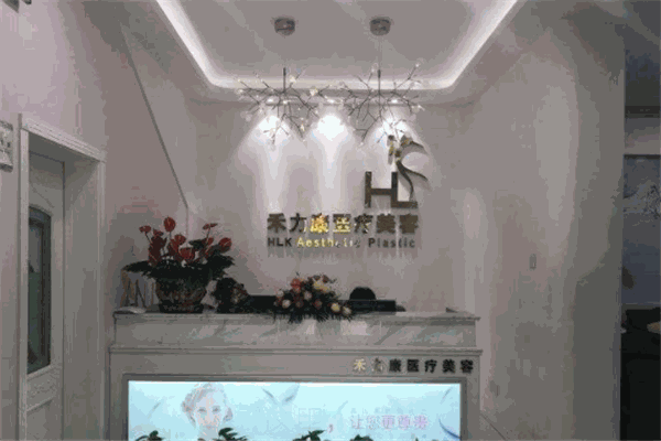 禾力康医疗美容