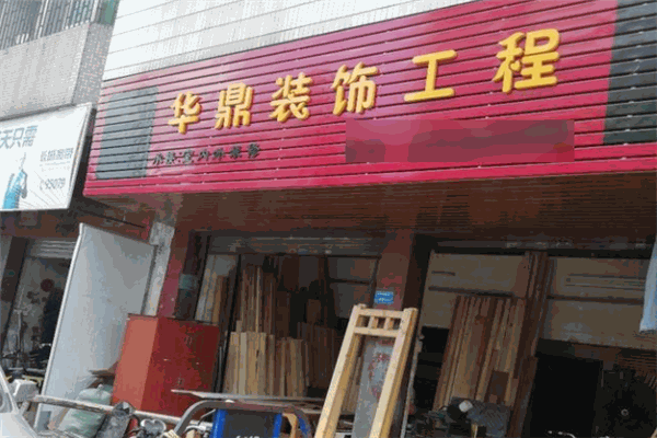 华鼎装饰