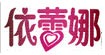 依蕾娜女装加盟