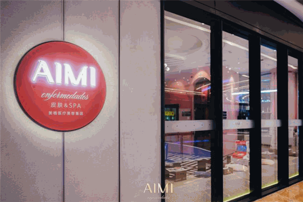 AIMI皮肤美学管理中心