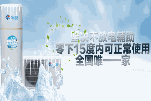 帝康空气能热水器